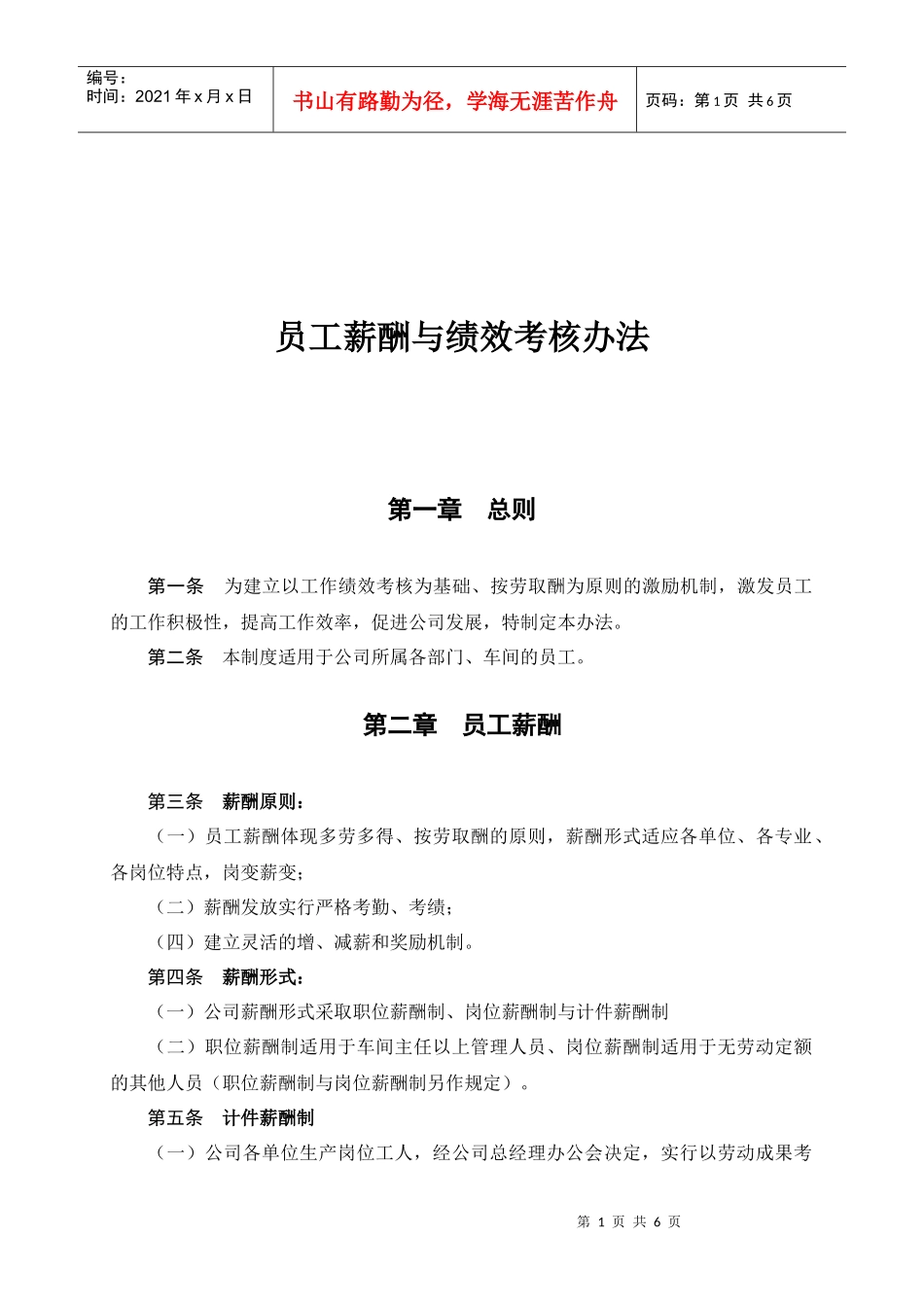 员工薪酬与绩效考核办法(doc5)(1)_第1页