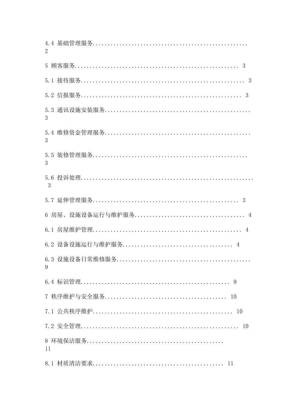 某办公楼物业管理知识服务规范_第2页