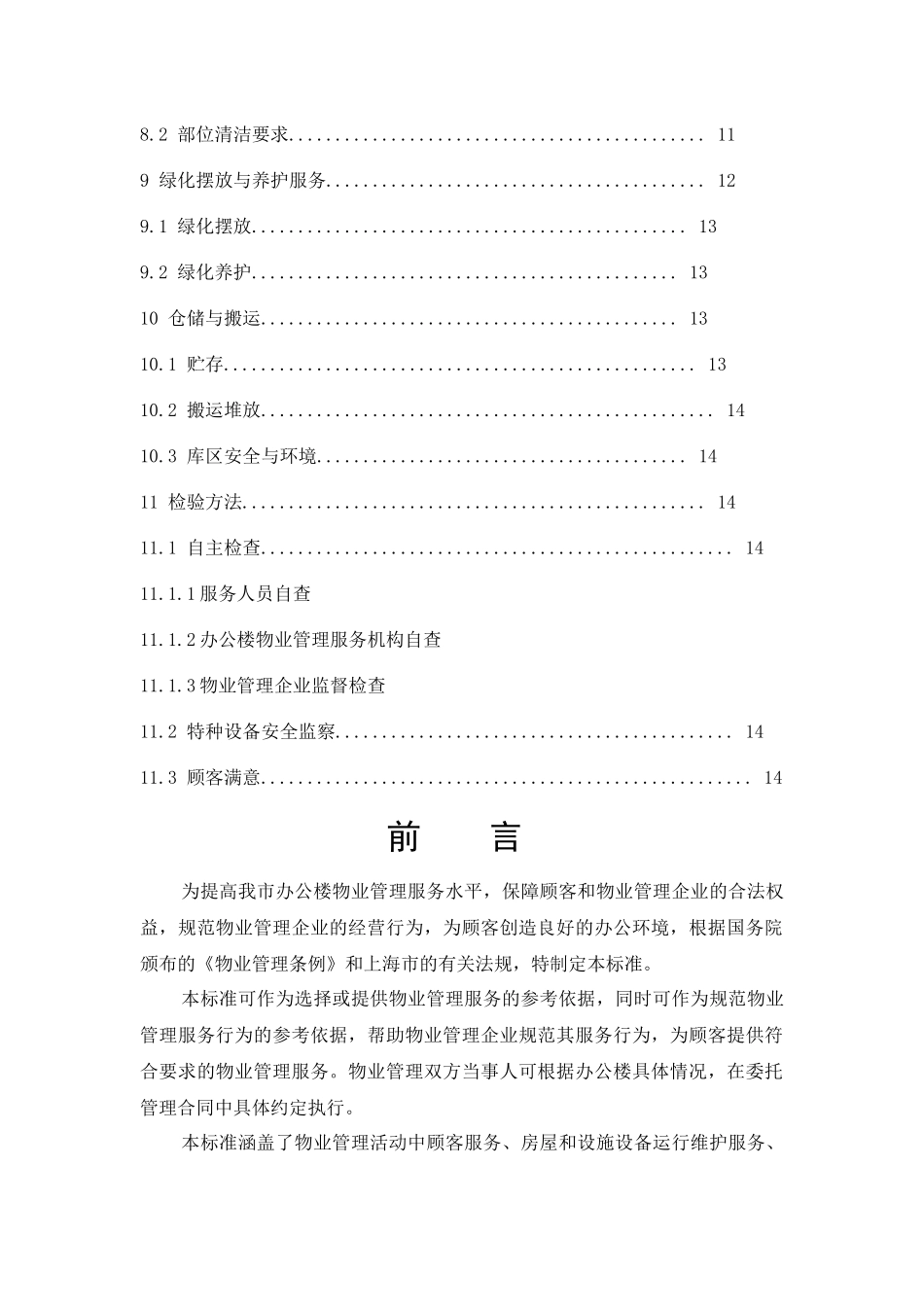 某办公楼物业管理知识服务规范_第3页