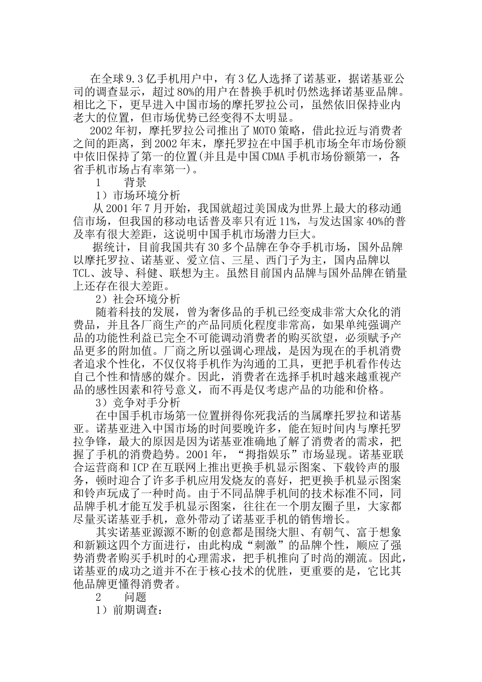 摩托罗拉手机市场营销案例分析_第1页
