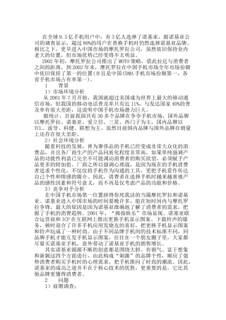 摩托罗拉手机市场营销案例分析