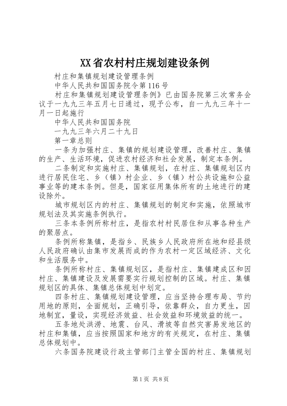 XX省农村村庄规划建设条例_3_第1页