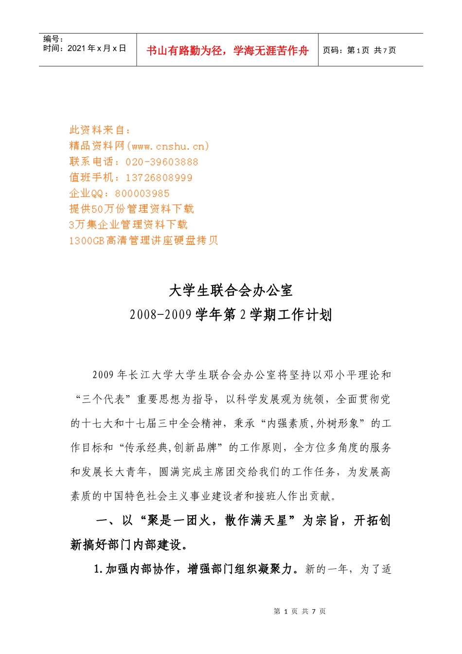 大学生联合会办公室工作计划书_第1页