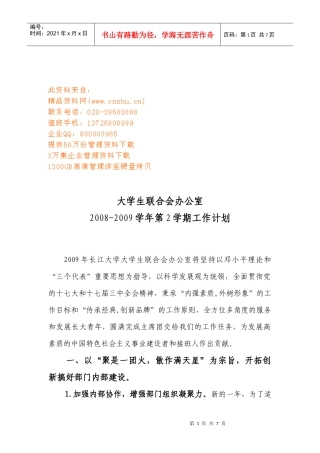 大学生联合会办公室工作计划书