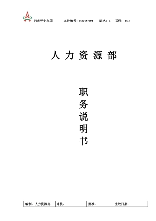 人力资源-2022HR-A-001 人力资源部岗位说明书 1