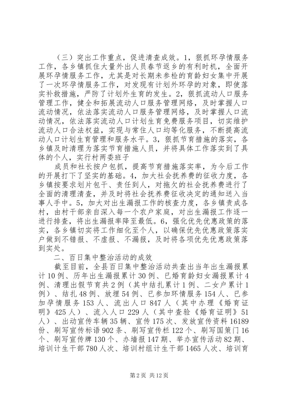 XX县区人口局计划生育百日整治活动工作总结_第2页