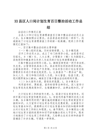 XX县区人口局计划生育百日整治活动工作总结
