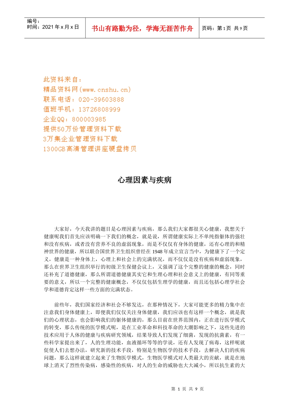 心理因素与疾病讲座_第1页