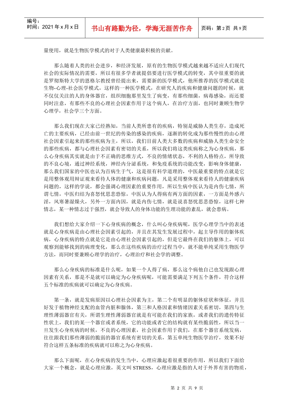 心理因素与疾病讲座_第2页