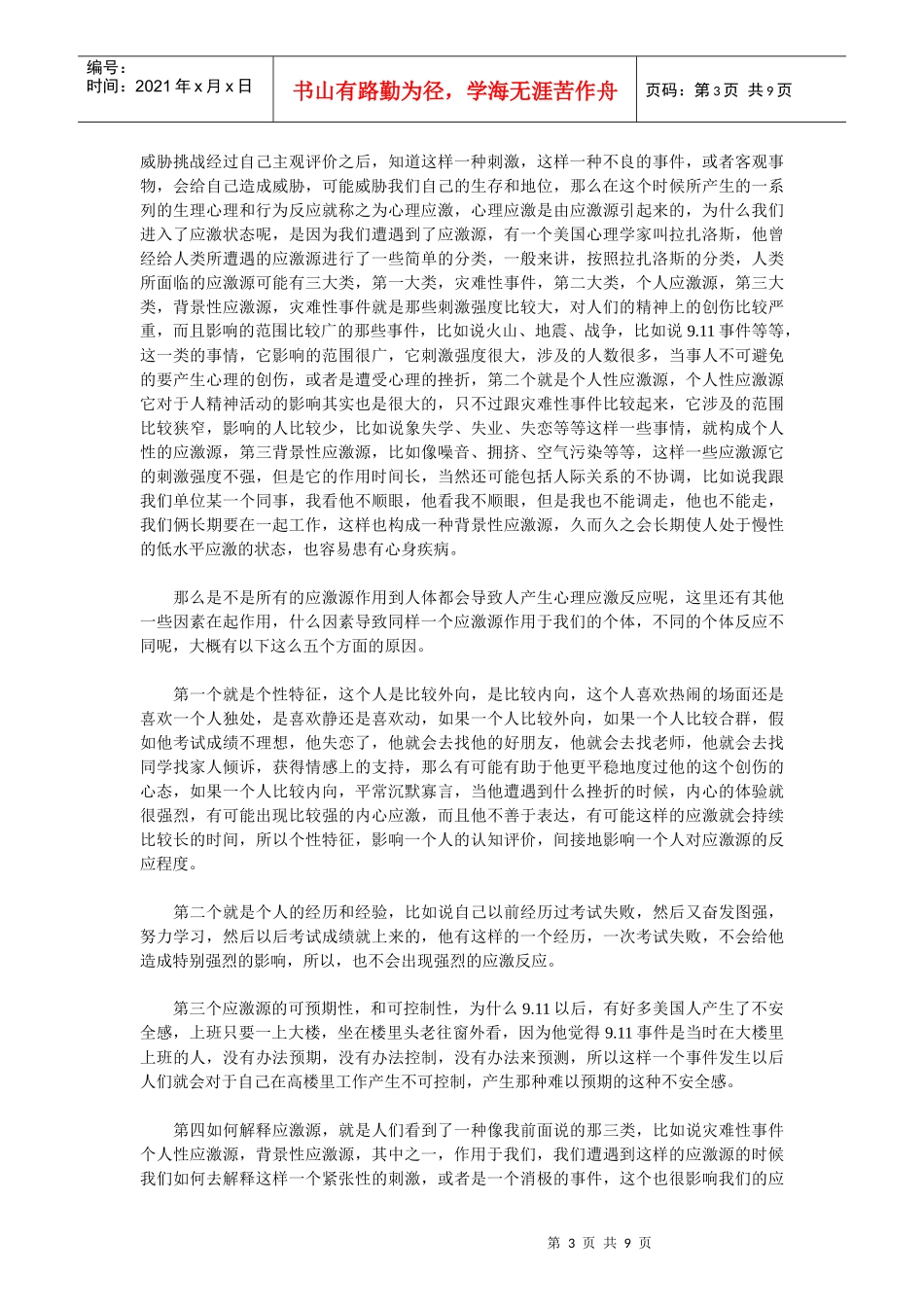 心理因素与疾病讲座_第3页