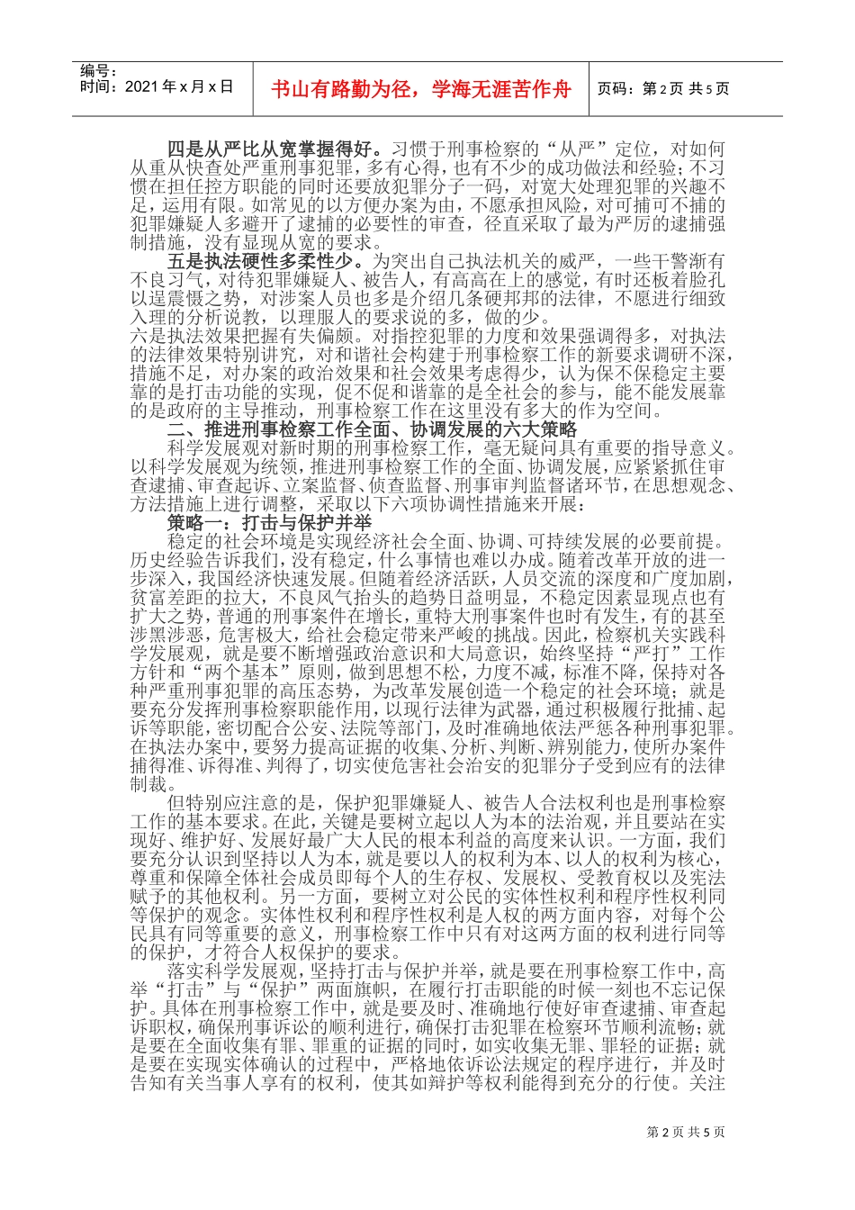科学发展观指导刑事检察工作策略_第2页