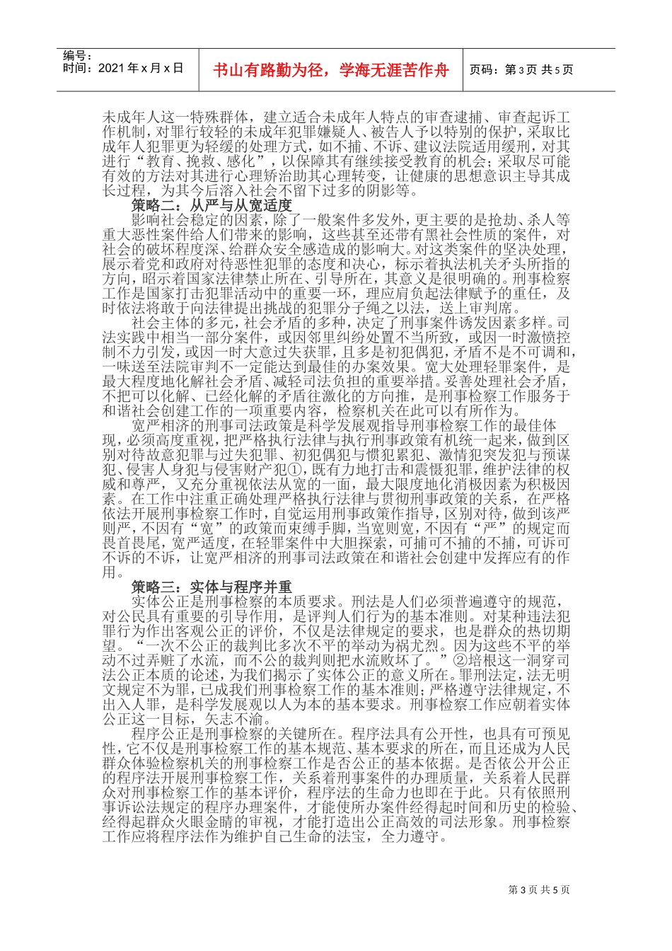 科学发展观指导刑事检察工作策略_第3页