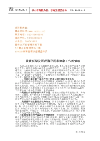 科学发展观指导刑事检察工作策略