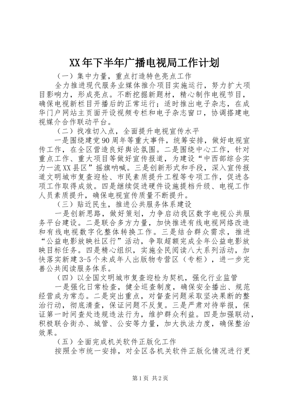 XX年下半年广播电视局工作计划_第1页