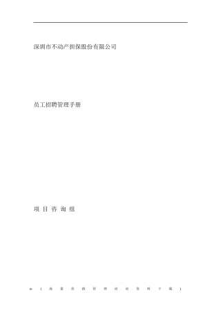 深圳市不动产担保公司员工招聘管理手册