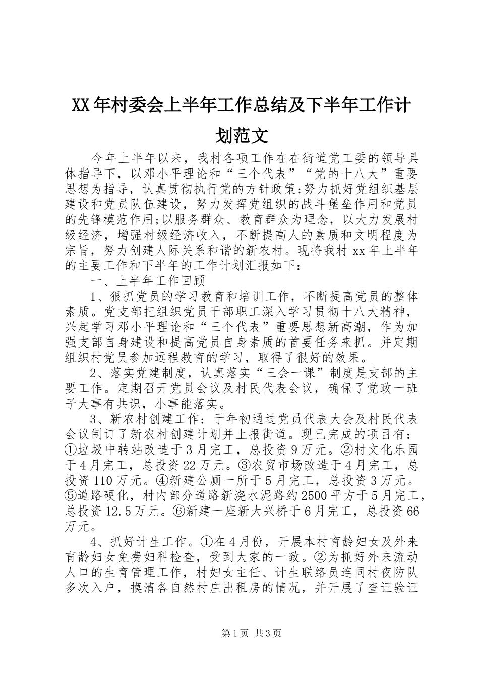 XX年村委会上半年工作总结及下半年工作计划范文_第1页