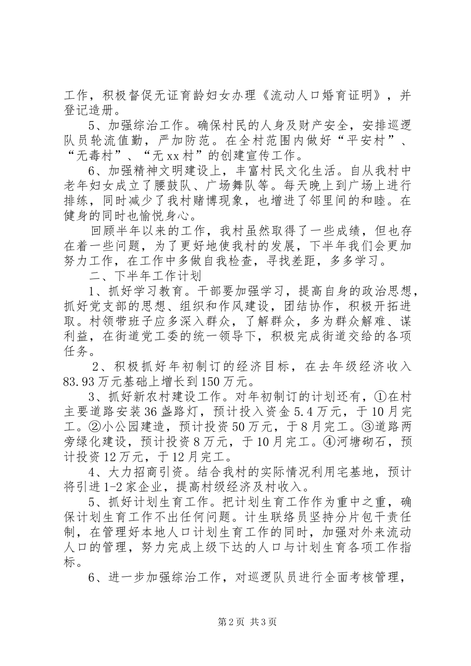 XX年村委会上半年工作总结及下半年工作计划范文_第2页
