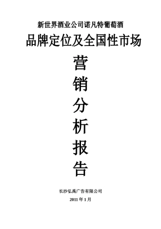 诺凡特葡萄酒品牌定位及全国性市场营销分析报告