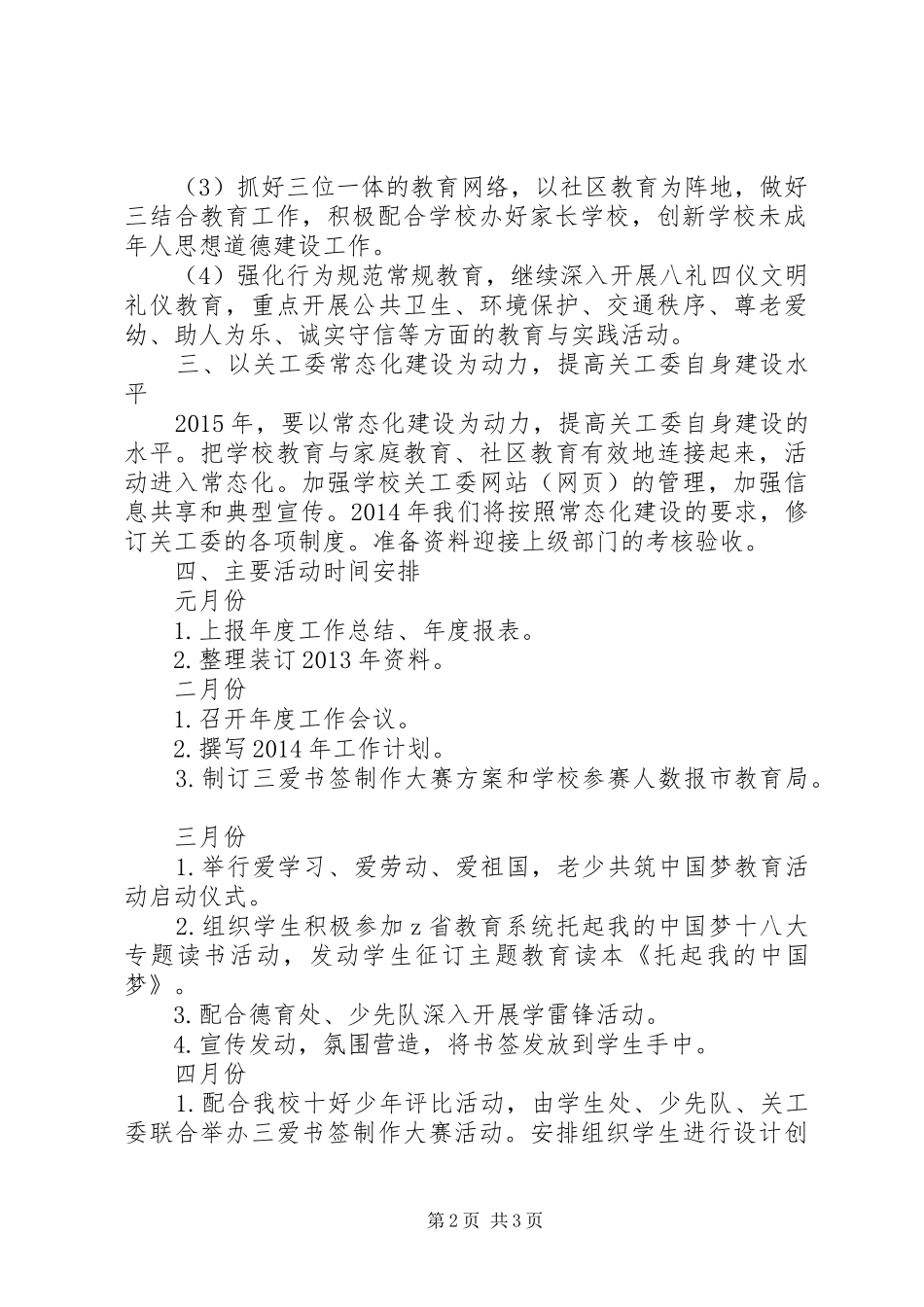 XX年市中心小学关工委工作计划_第2页