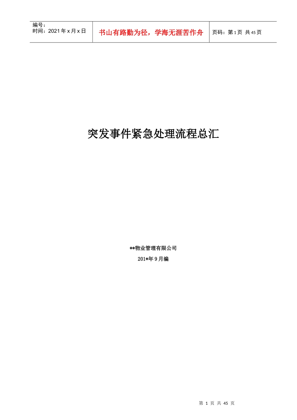 突发事件紧急处理流程总汇_第1页