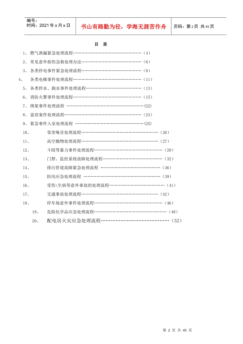 突发事件紧急处理流程总汇_第2页
