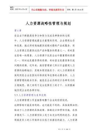 人力资源战略性管理与规划方案