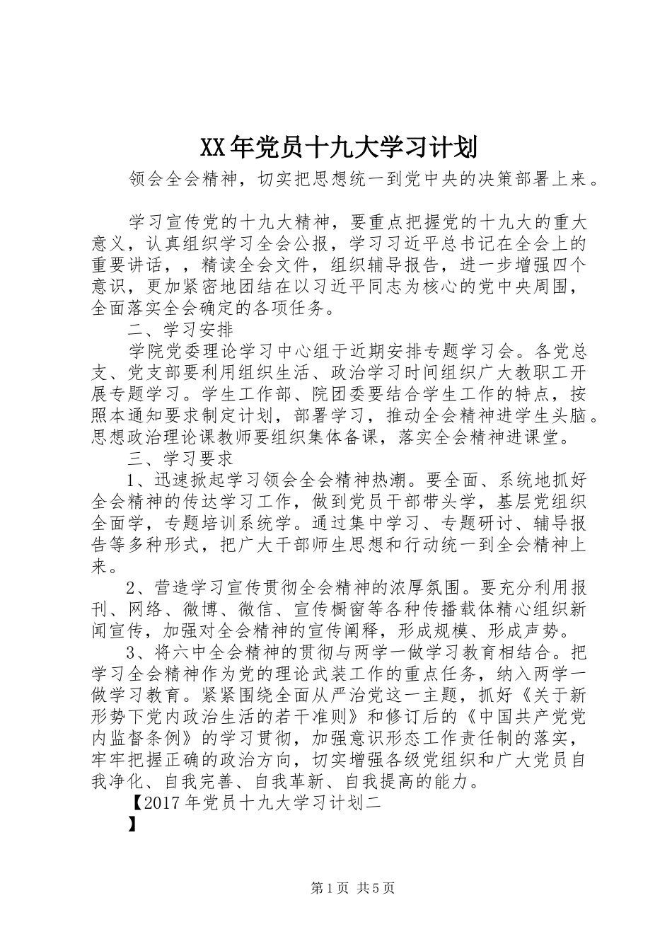 XX年党员十九大学习计划_第1页
