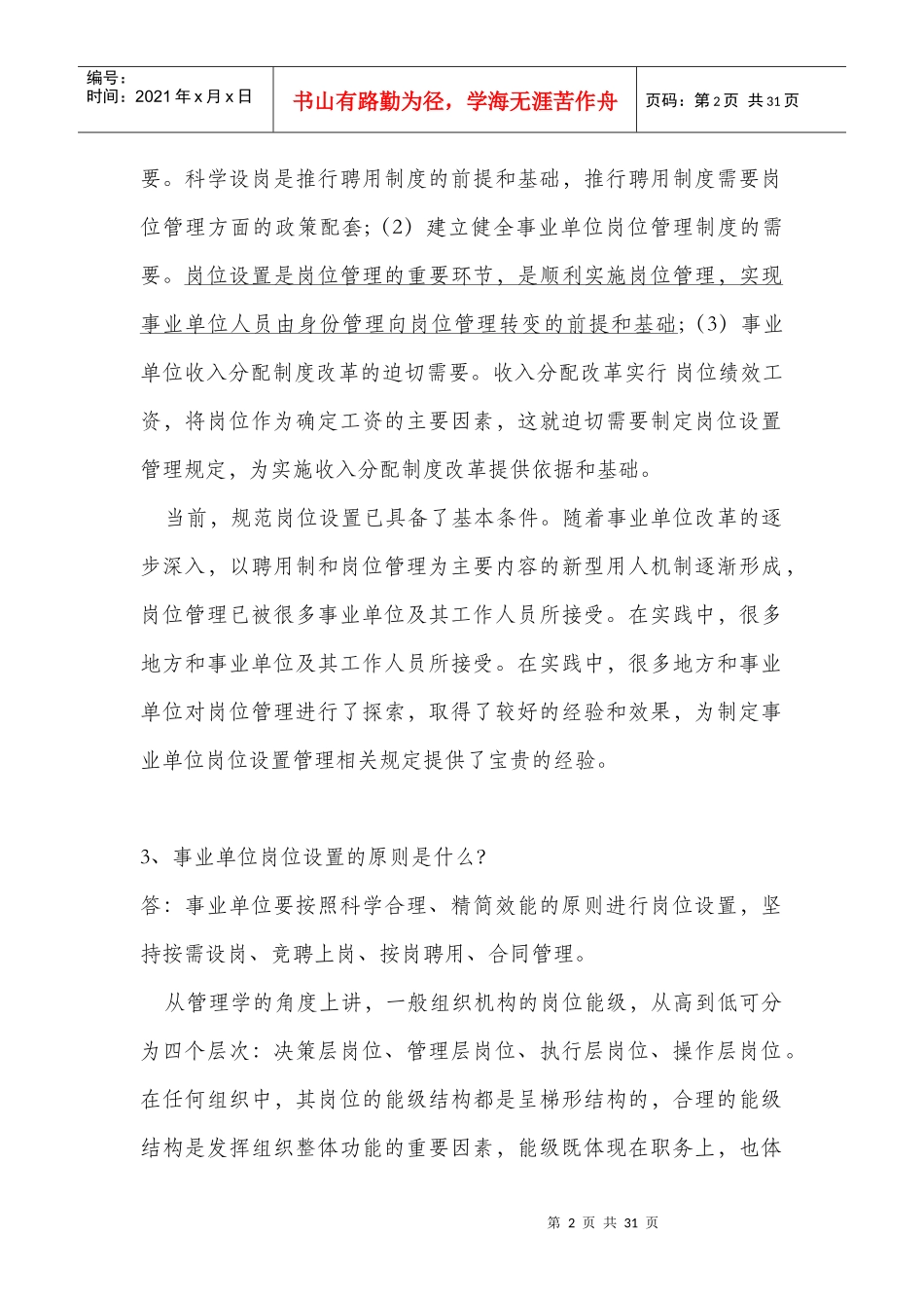 事业单位工作岗位设置管理政策100问_第2页