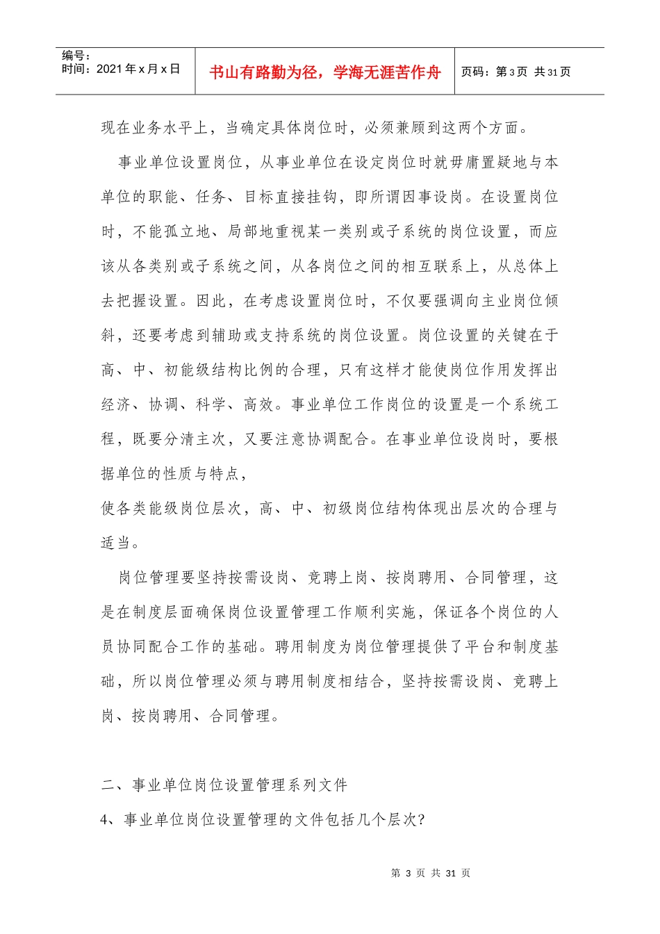 事业单位工作岗位设置管理政策100问_第3页