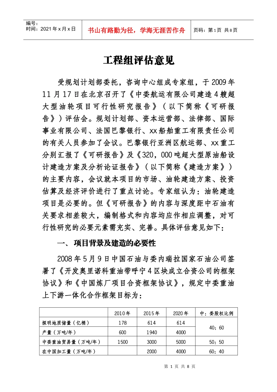 超级油轮项目工程组答辩评估意见_第1页