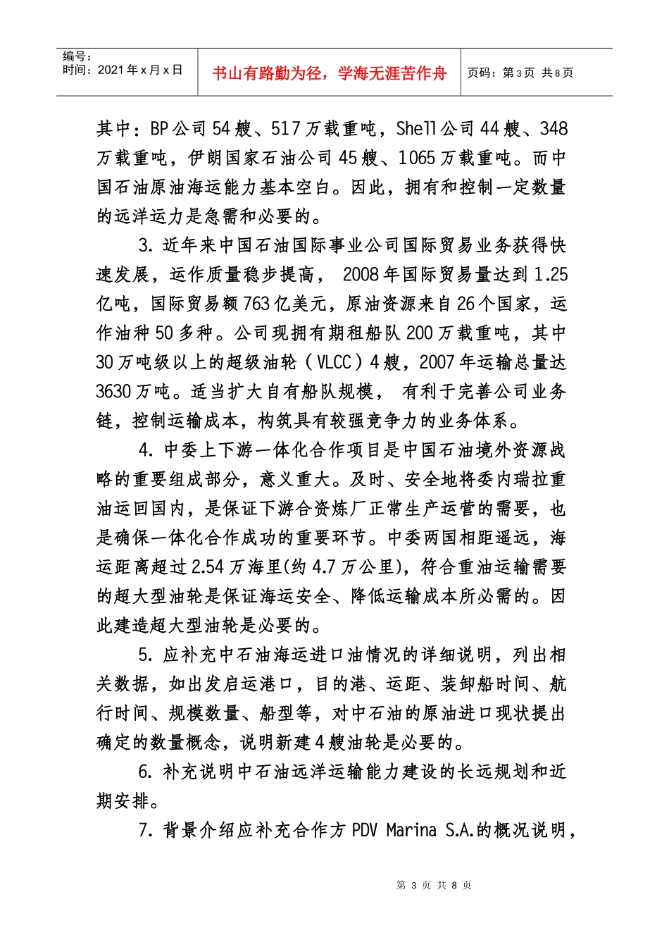 超级油轮项目工程组答辩评估意见_第3页