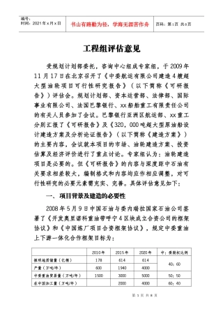 超级油轮项目工程组答辩评估意见