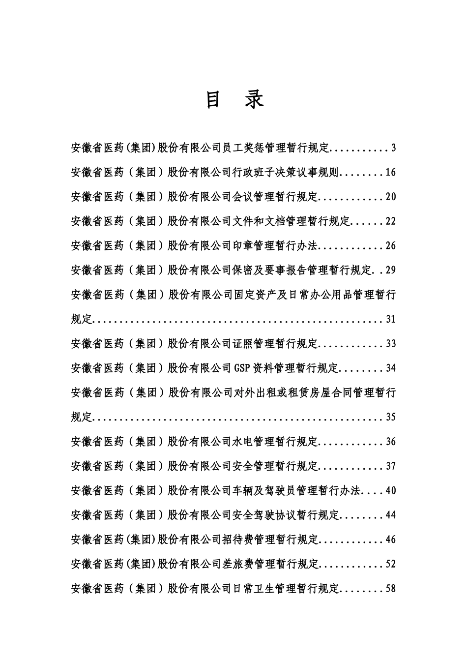 安徽省医药(集团)股份有限公司员工奖惩管理暂行规定_第1页