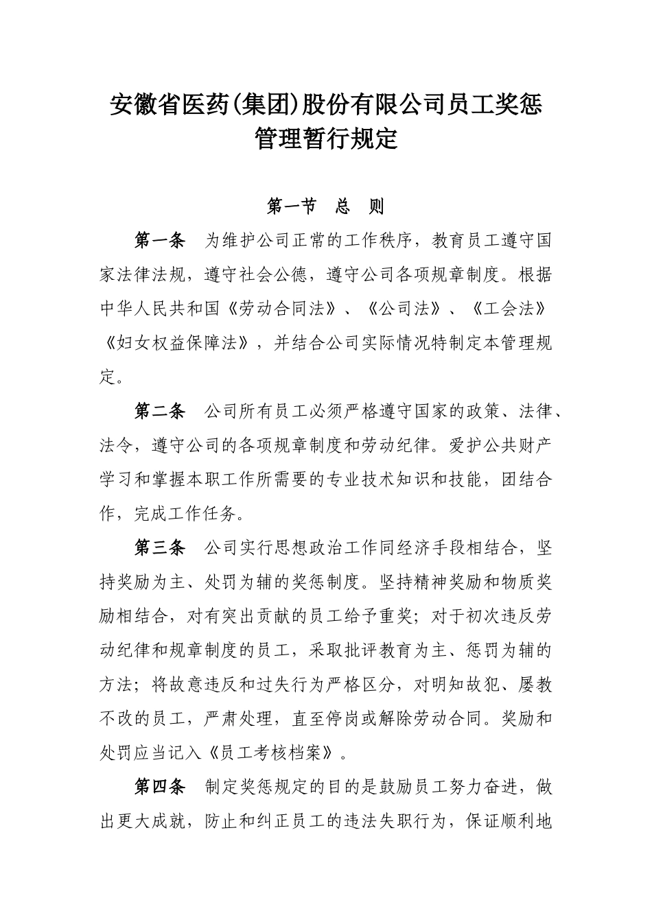 安徽省医药(集团)股份有限公司员工奖惩管理暂行规定_第3页