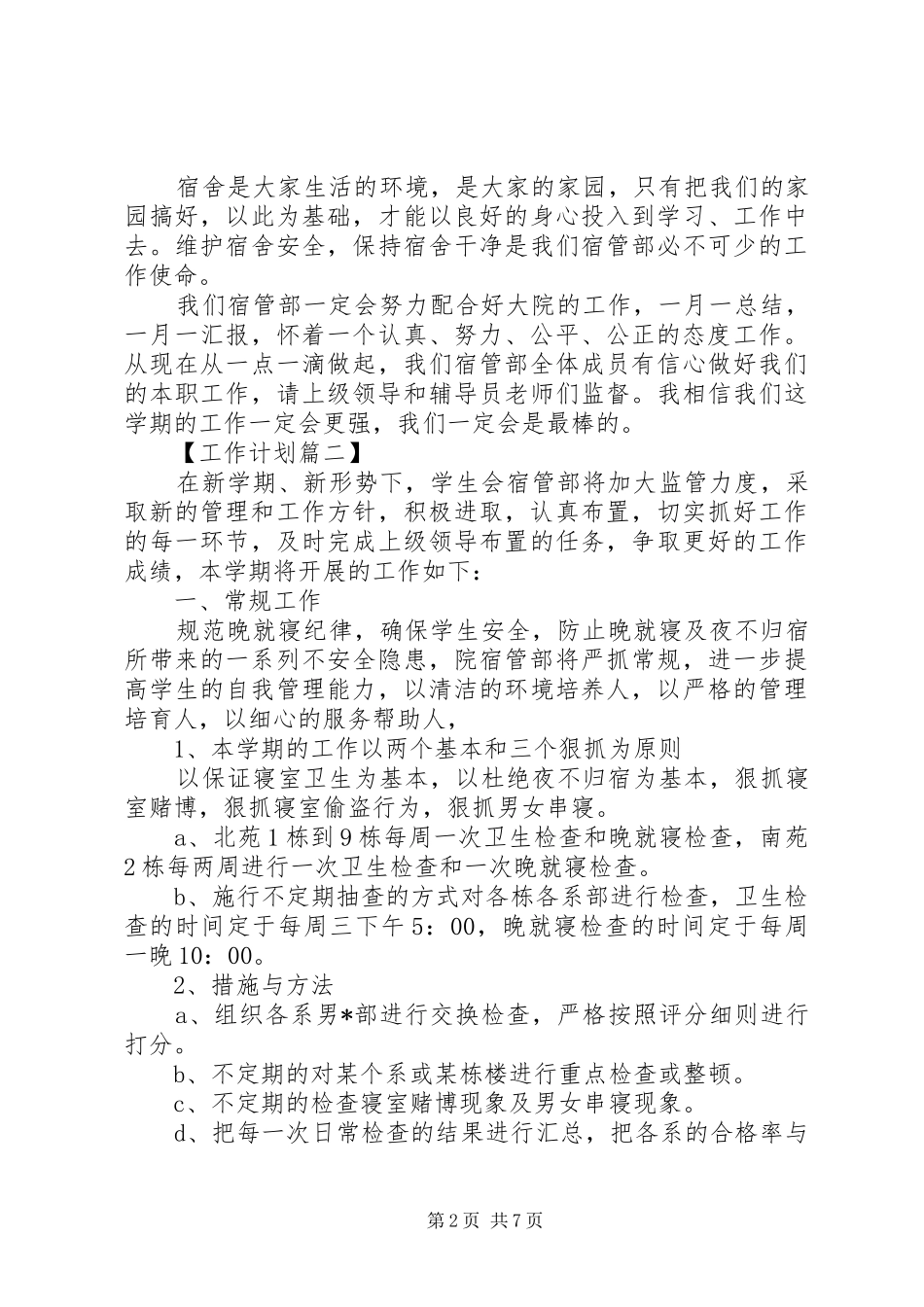 XX年大学宿管会工作计划精选_第2页