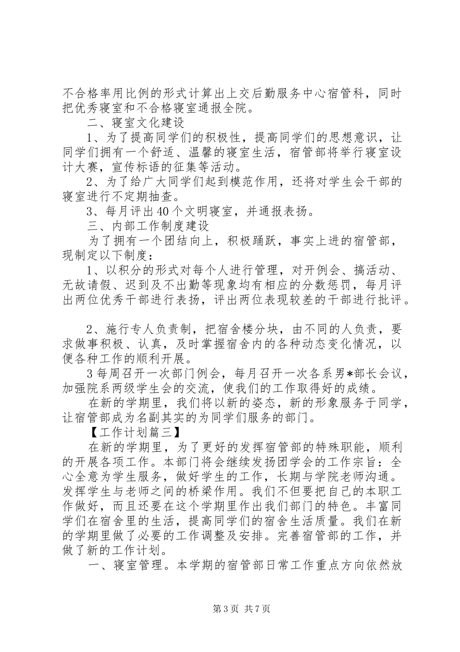 XX年大学宿管会工作计划精选_第3页