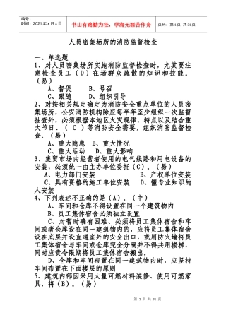 人力资源-20222人员密集场所的消防监督检查