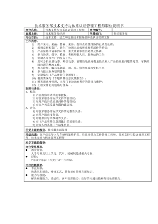 技术服务部技术支持与体系认证管理工程师职位说明书