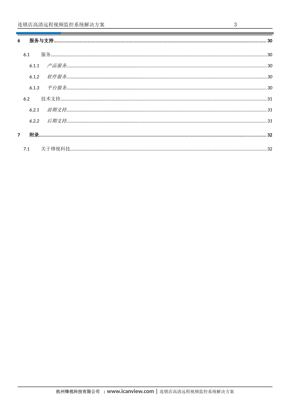 连锁店高清远程视频监控系统解决方案_第3页