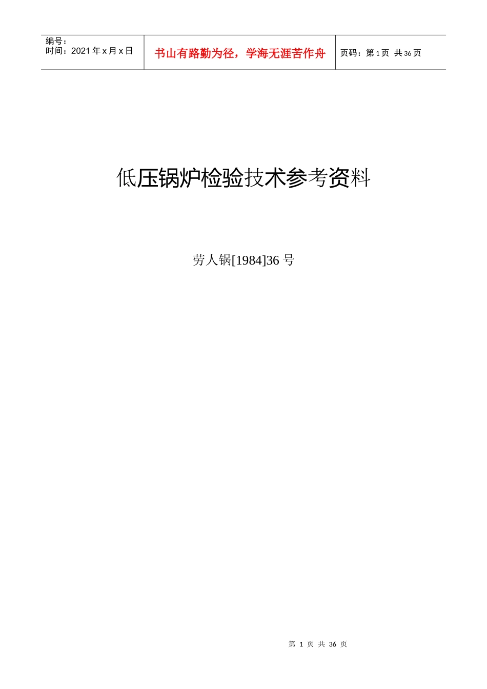 低压锅炉检验技术专业培训_第1页