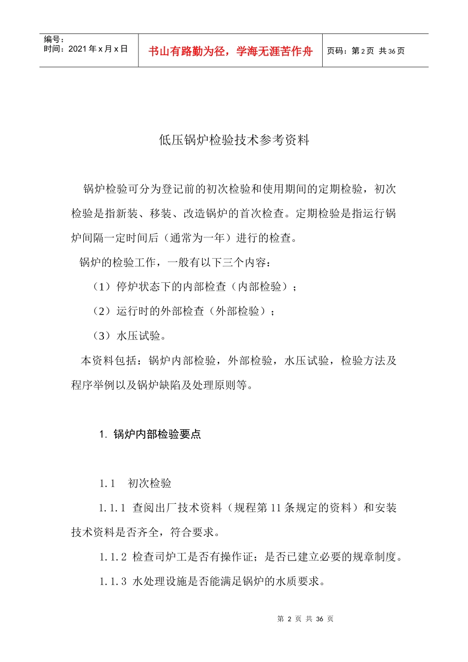 低压锅炉检验技术专业培训_第2页