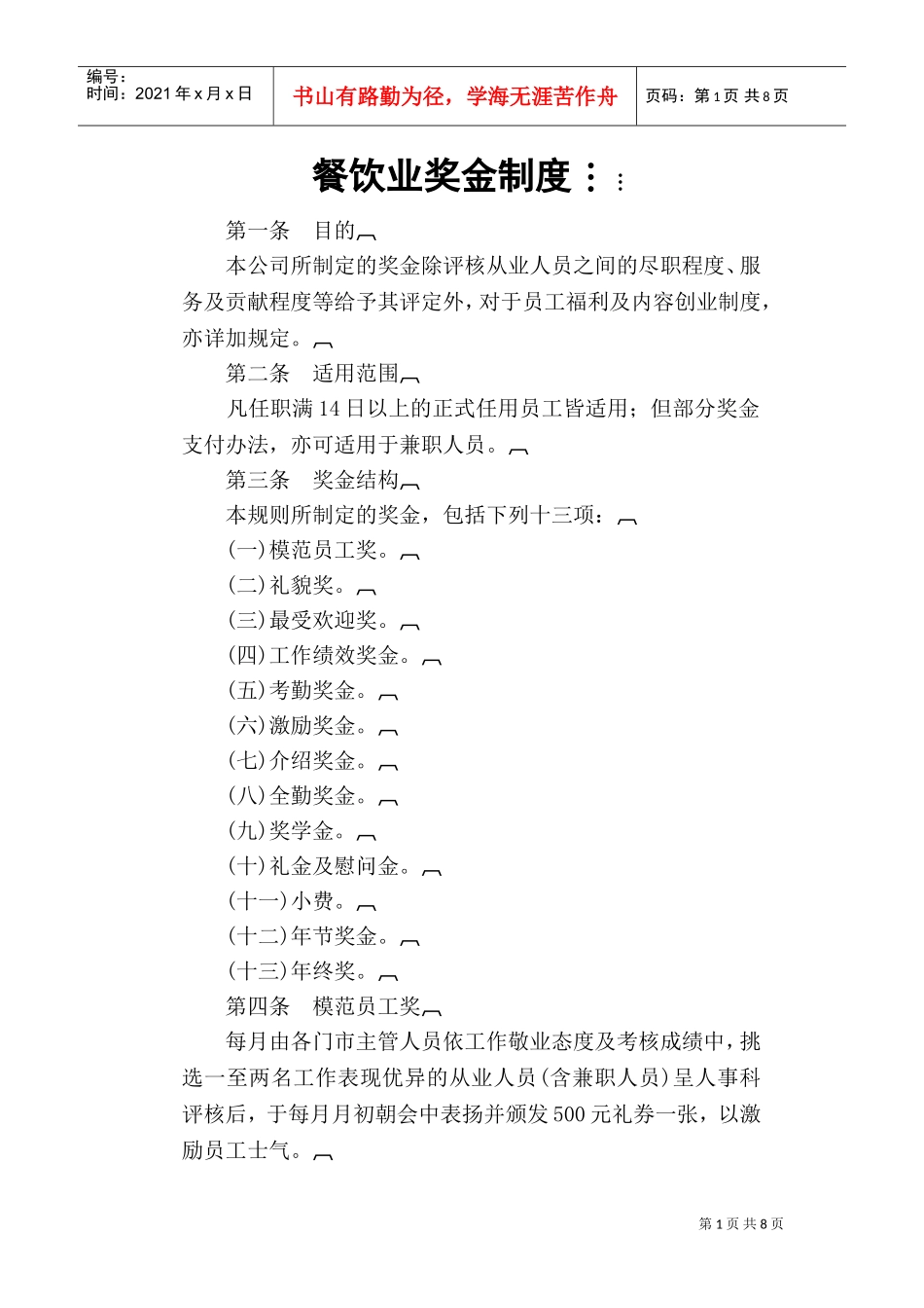 餐饮业奖金管理制度_第1页