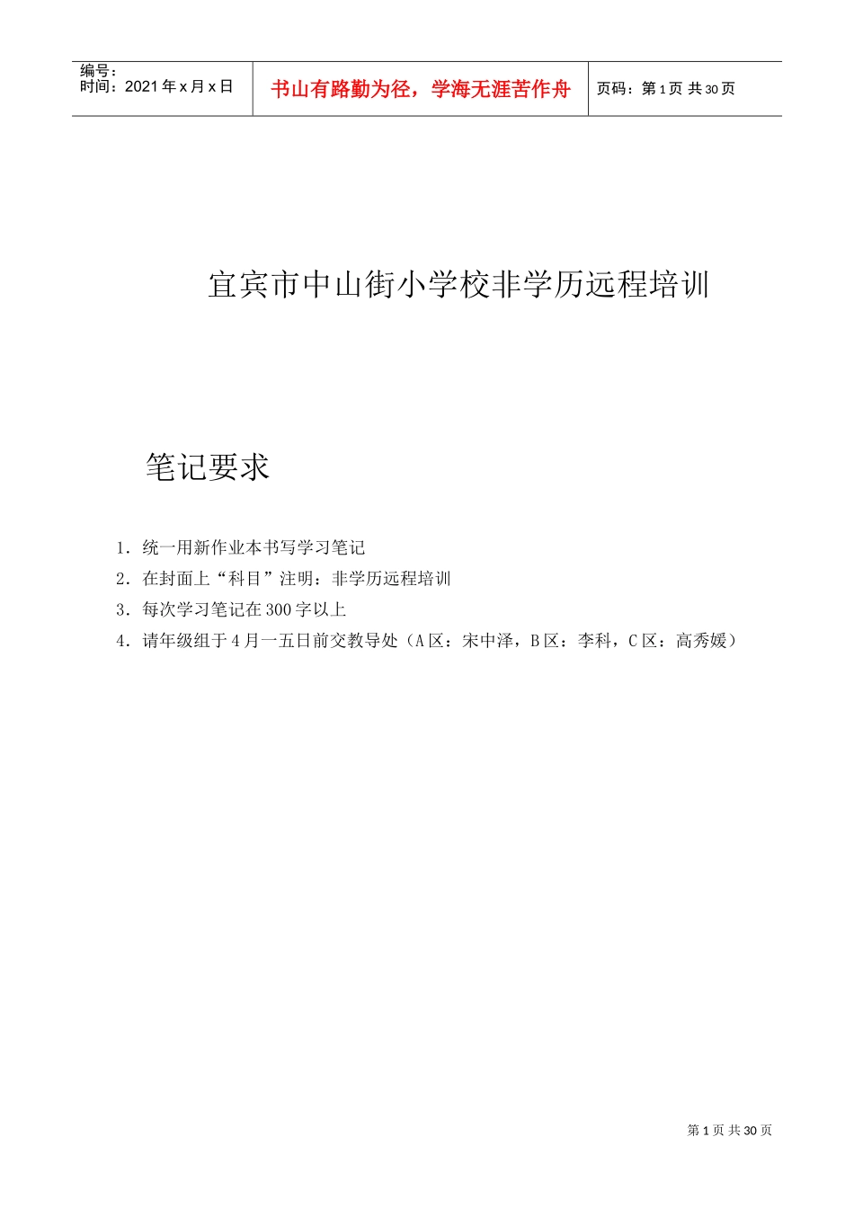 小学校非学历远程培训_第1页