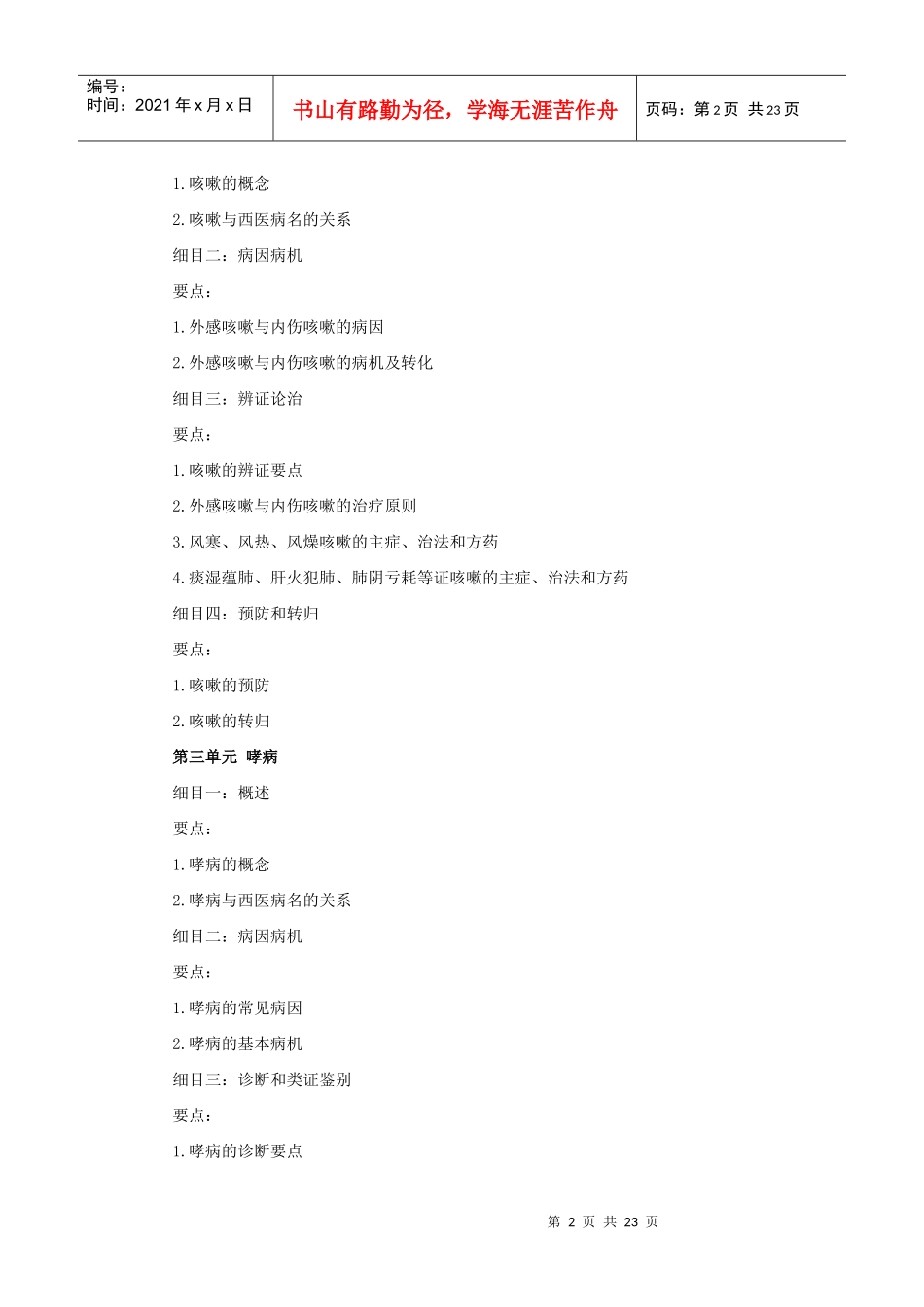 人力资源-2022XXXX年中医助理医师考试大纲《中医内科学》_第2页