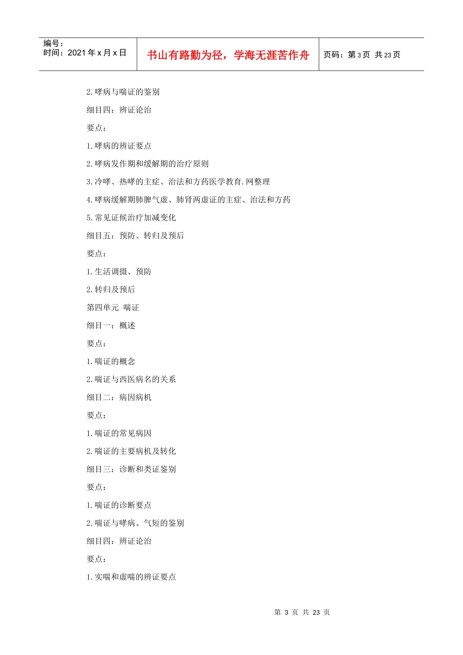 人力资源-2022XXXX年中医助理医师考试大纲《中医内科学》_第3页