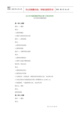 人力资源-2022XXXX年中医助理医师考试大纲《中医内科学》