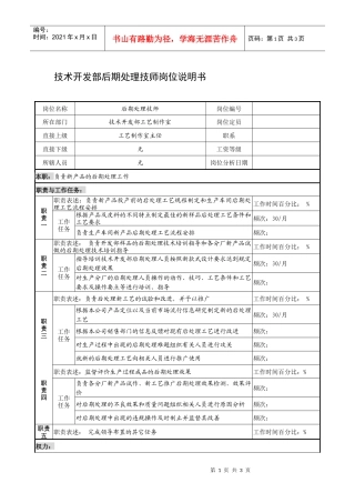 制鞋企业技术开发部后期处理技师岗位说明书