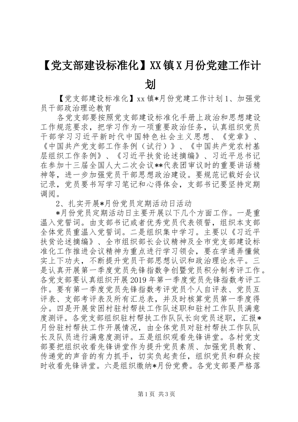 【党支部建设标准化】XX镇X月份党建工作计划_第1页