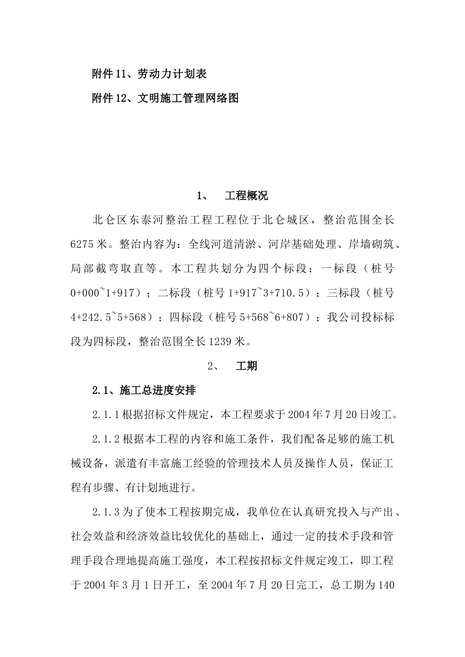 某河道整治工程施工方案_第3页