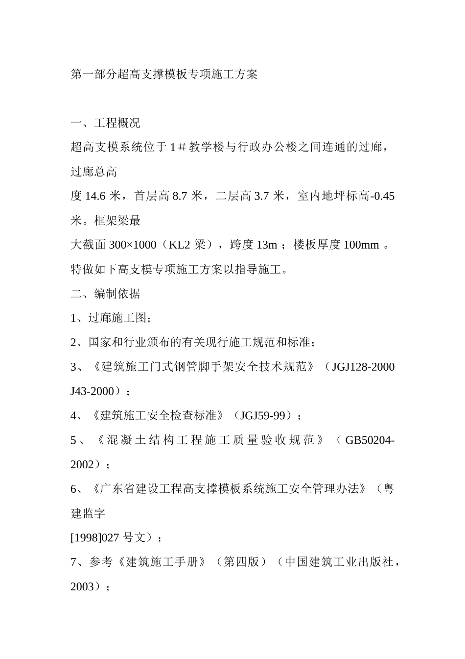 第一部分超高支撑模板专项施工方案_第1页